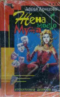 Книга Донцова Д. Жена моего мужа, 11-19507, Баград.рф
